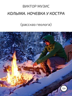 cover image of Колыма. Ночевка у костра